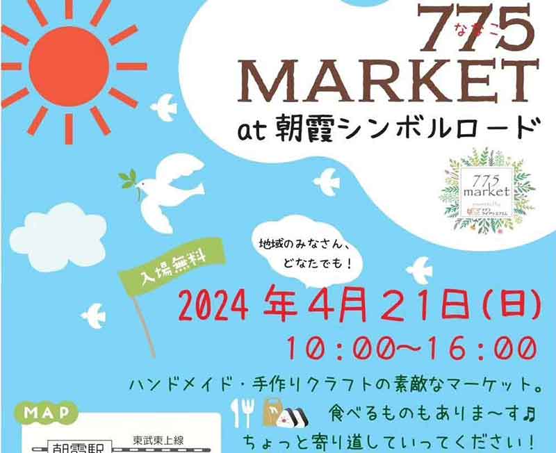 朝霞市イベント「775MARKET」参加のお知らせ