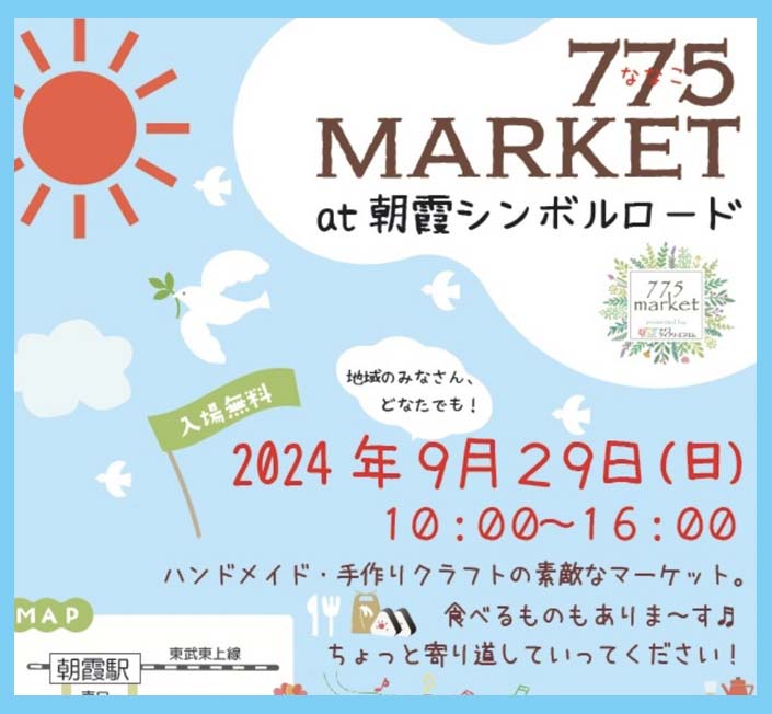 朝霞市イベント「775MARKET」参加のお知らせ